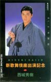 西城秀樹 新歌舞伎座出演記念