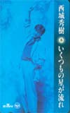 西城秀樹 いくつもの星が流れて