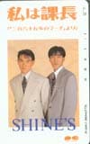 シャインズ