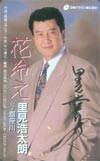 里見浩太朗 花冷え