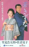 里見浩太朗 華きずな 共：佐倉夏子