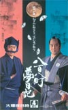 里見浩太朗 八百八町夢日記 共：風間杜夫