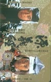 里見浩太朗 源義経 共：野村宏伸