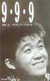 坂本九 9・9・9