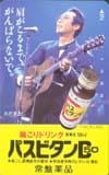 さだまさし 常盤薬品パスビタン