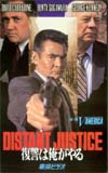 菅原文太 東映VCINEMA DISTANT JUSTICE