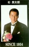 杉良太郎 SINCE1934