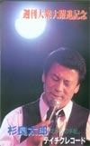 杉良太郎 週刊大衆