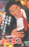 高橋克典 サラリーマン金太郎3 クオカード