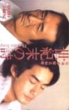 竹野内豊 世紀末の詩
