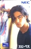竹野内豊 NECスピークス 図書カード
