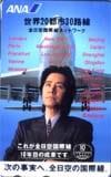 田村正和 ANA