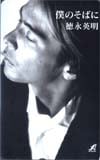 徳永英明 僕のそばに