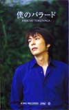 徳永英明 僕のバラード
