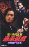 豊川悦司 逃走遊戯