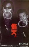 豊川悦司 傷天