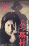 豊川悦司 八つ墓村