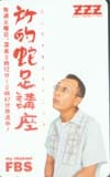 所ジョージ 所的蛇足講座