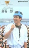 鳥羽一郎 10周年