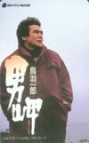 鳥羽一郎 男岬