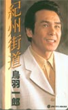 鳥羽一郎 紀州街道