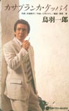 鳥羽一郎 カサンブランカ・グッバイ