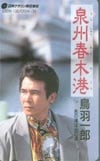 鳥羽一郎 泉州春木港