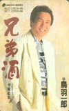 鳥羽一郎 兄弟船