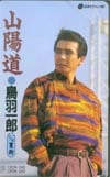 鳥羽一郎 山陽道