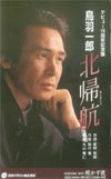 鳥羽一郎 北帰航