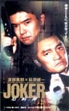 渡部篤郎 JOKER