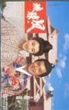 渡部篤郎 工藤夕貴 琉球の風 NHK