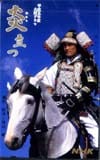 渡辺謙 炎立つ