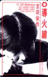吉田栄作 導火線