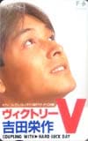 吉田栄作 ヴィクトリー