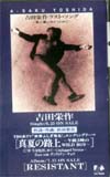 吉田栄作