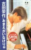 吉田栄作 おまえがいなけりゃ