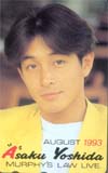 吉田栄作