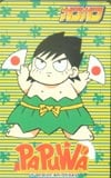 南国少年パプワくん