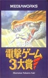 第3回電撃ゲーム3大賞 結城信輝