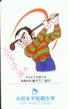プロゴルファー猿 大垣女子短大