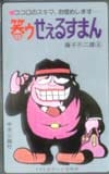 笑ウせぇるすまん シルバー