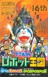 ドラえもんのび太とロボット王国