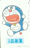 ドラえもん 小学三年生