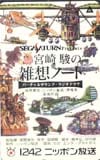 宮崎駿の雑想ノート ニッポン放送