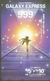 銀河鉄道999