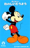 ミッキー たのしいどうよう