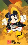 ミッキーマウス