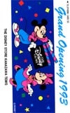 ミッキーマウスDS Grand Opening1993 金沢タイムズ