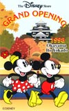 ミッキーマウスDS Grand Opening1998 岡山イトーヨーカドー